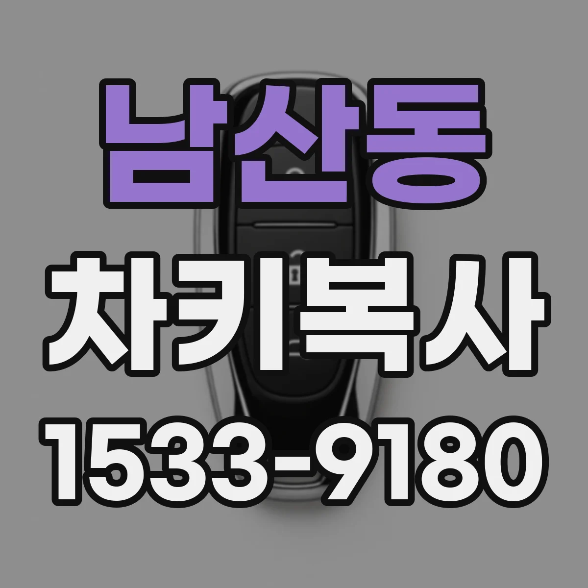 남산동 차키복사