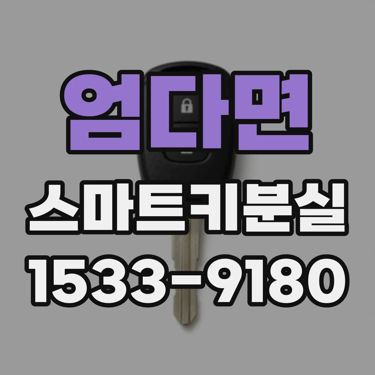 엄다면 스마트키분실