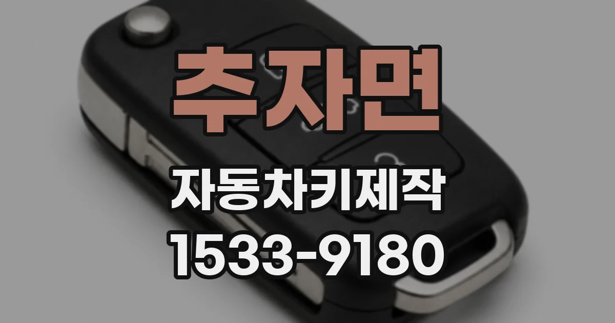 추자면 자동차키제작