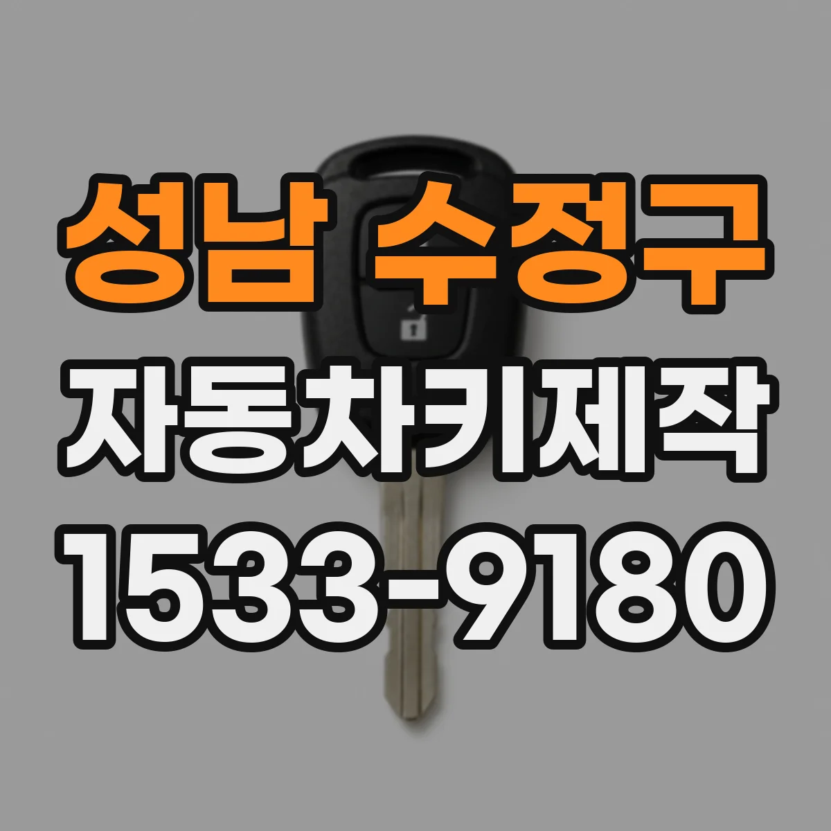 성남 수정구 자동차키제작