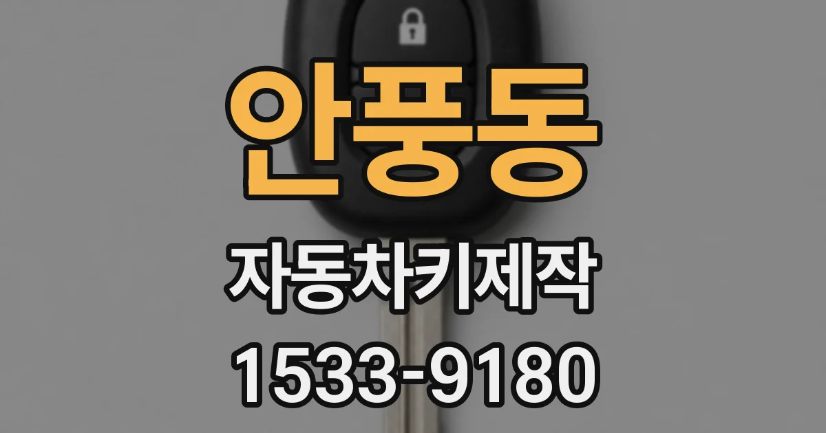 안풍동 자동차키제작