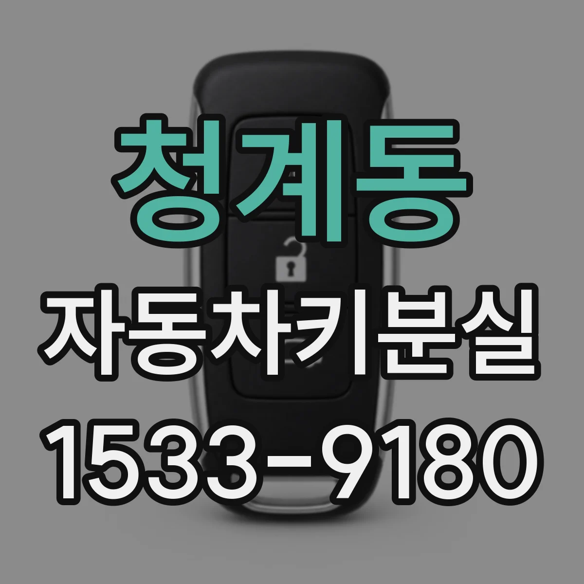 청계동 자동차키분실