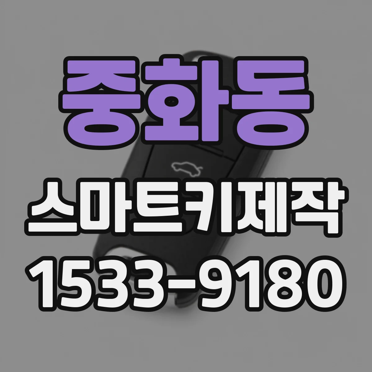 중화동 스마트키제작