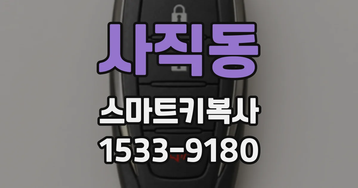 사직동 스마트키복사