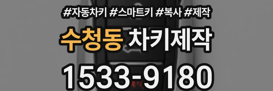 수청동 차키제작