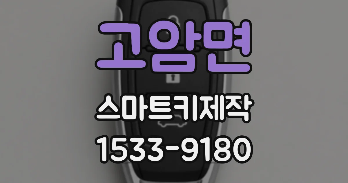고암면 스마트키제작
