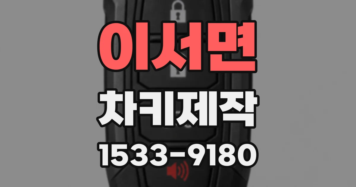 이서면 차키제작