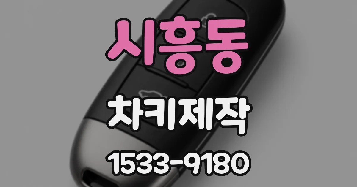 시흥동 차키제작