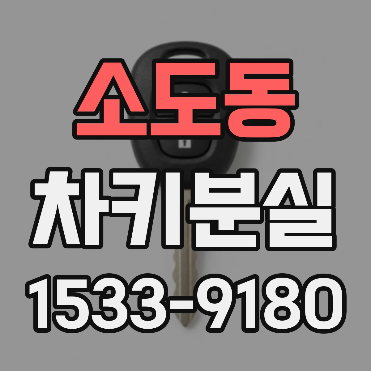 소도동 차키분실
