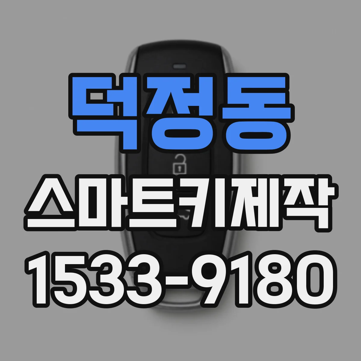 덕정동 스마트키제작