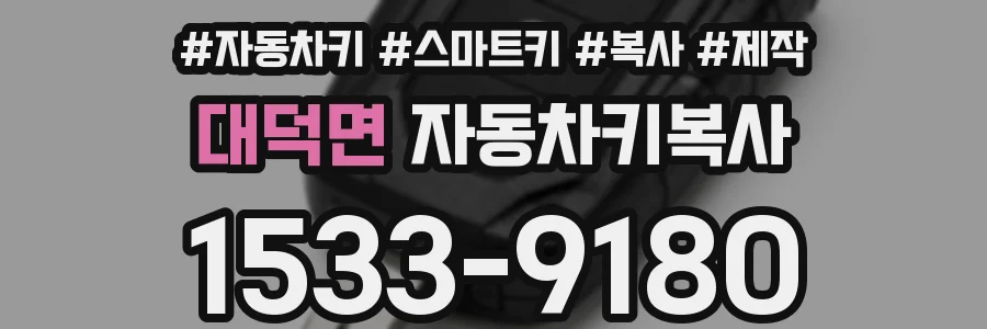 대덕면 자동차키복사