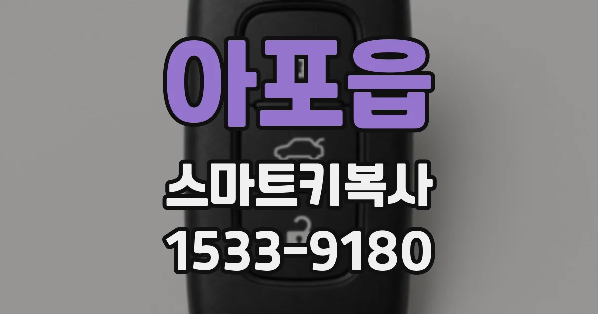 아포읍 스마트키복사