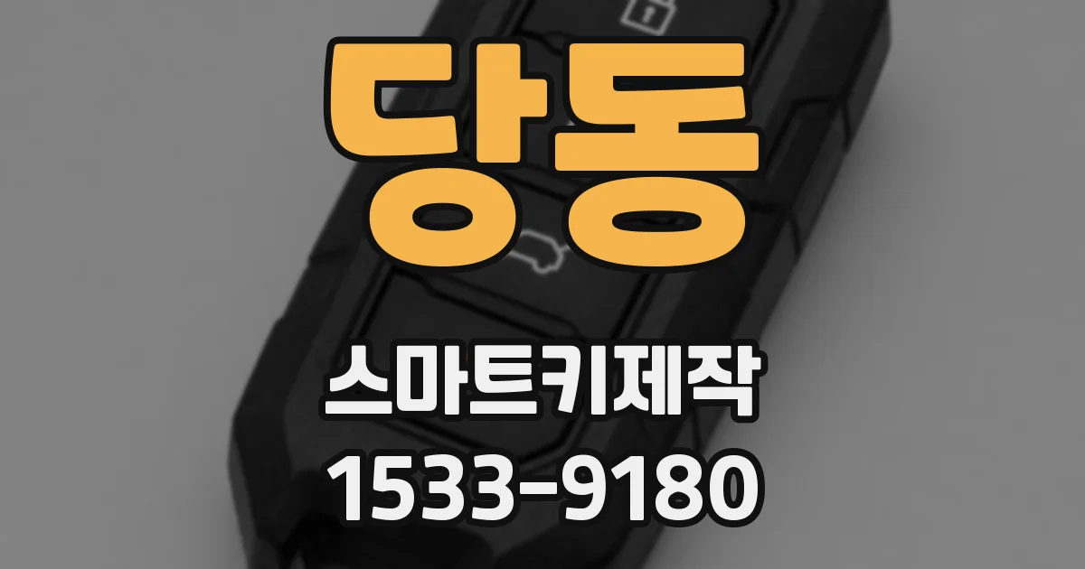 당동 스마트키제작