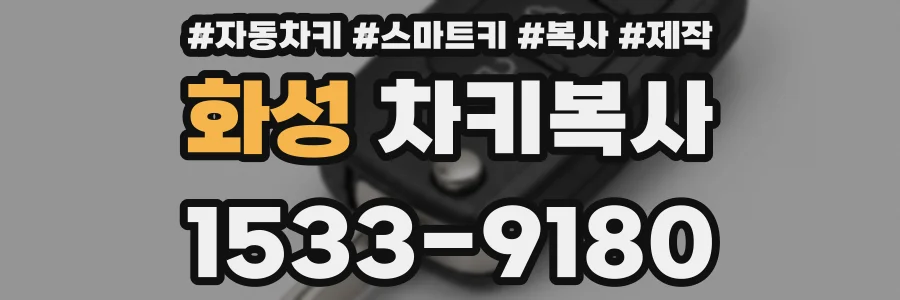 화성 차키복사