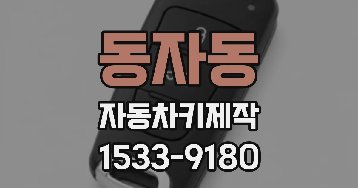 동자동 자동차키제작