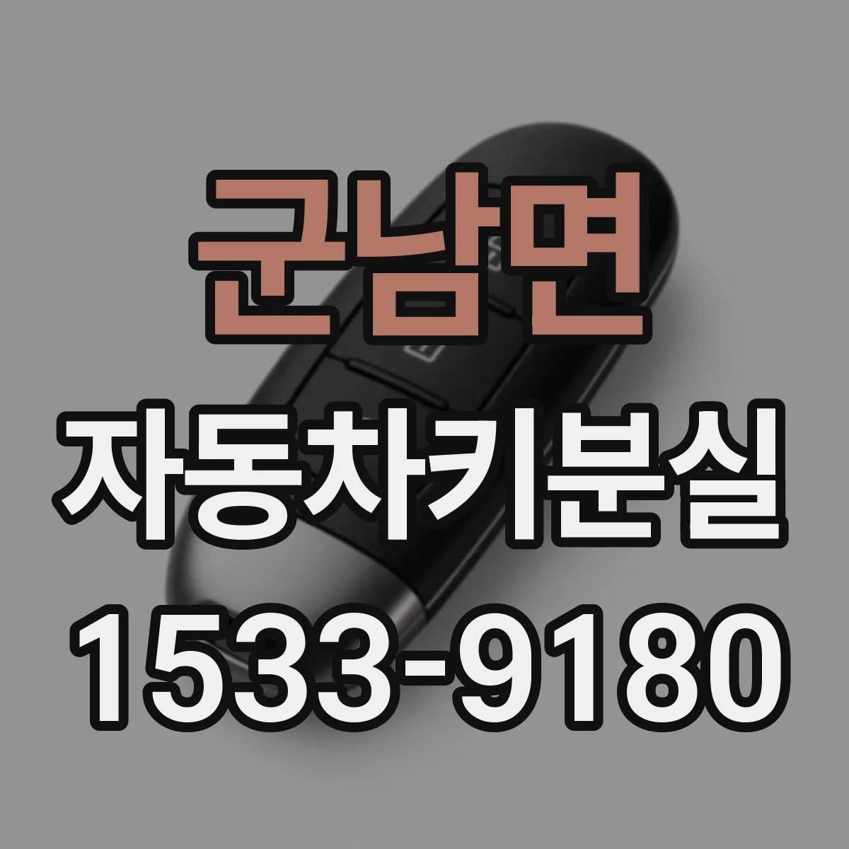 군남면 자동차키분실