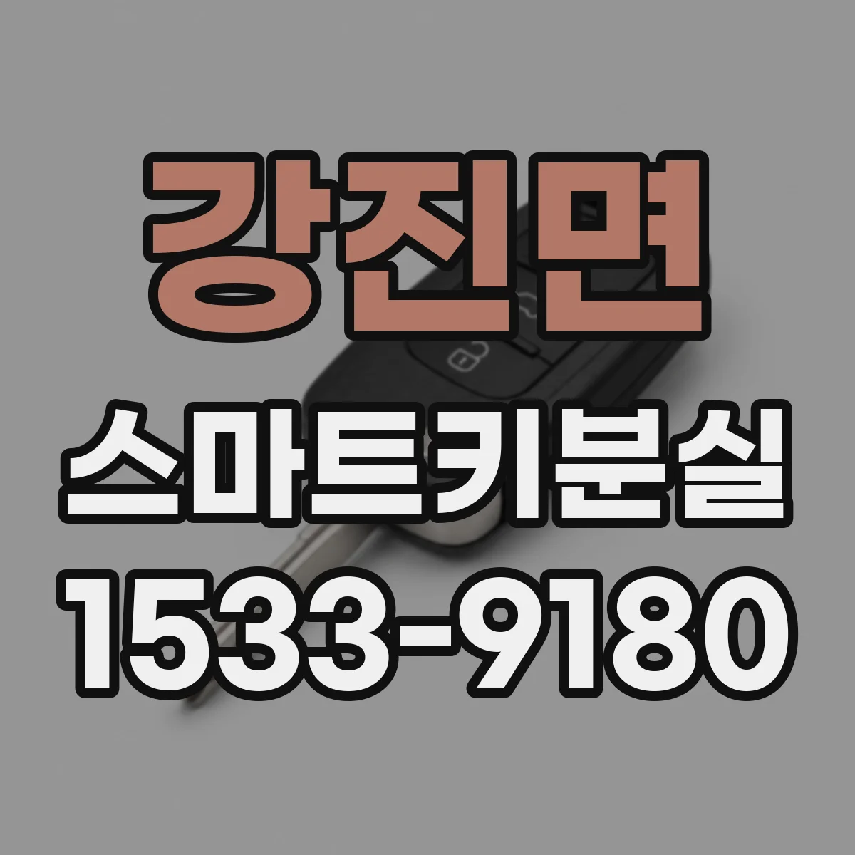 강진면 스마트키분실