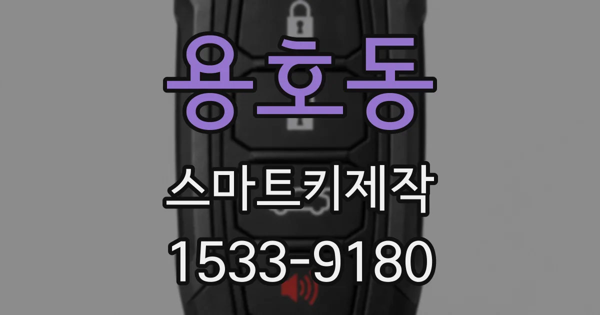 용호동 스마트키제작