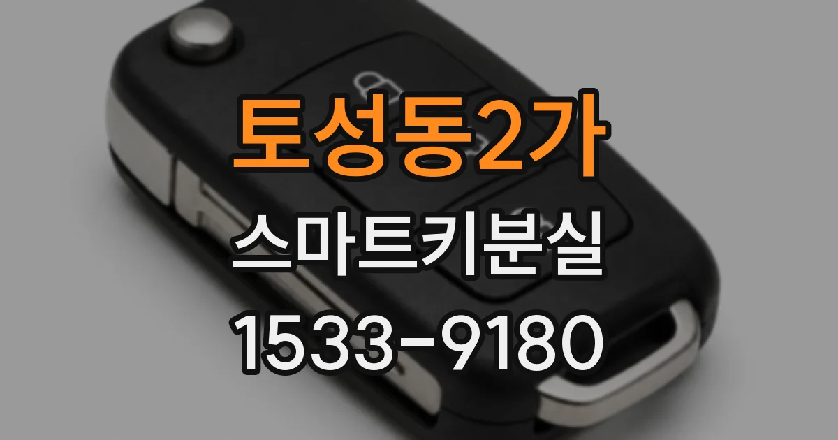 토성동2가 스마트키분실