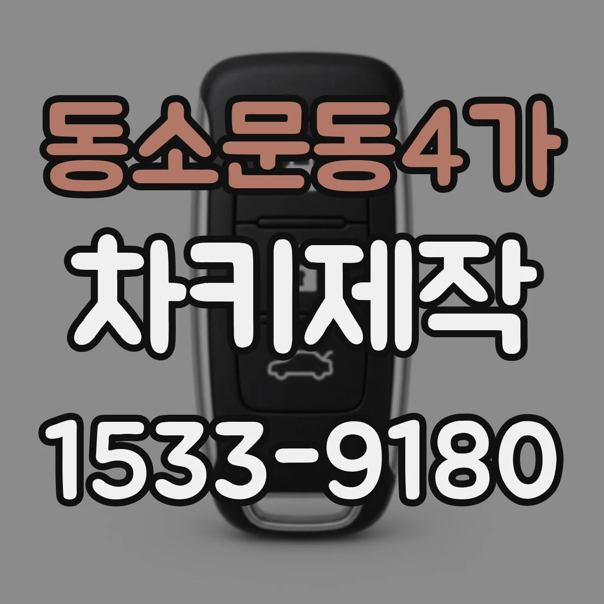 동소문동4가 차키제작