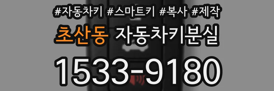 초산동 자동차키분실