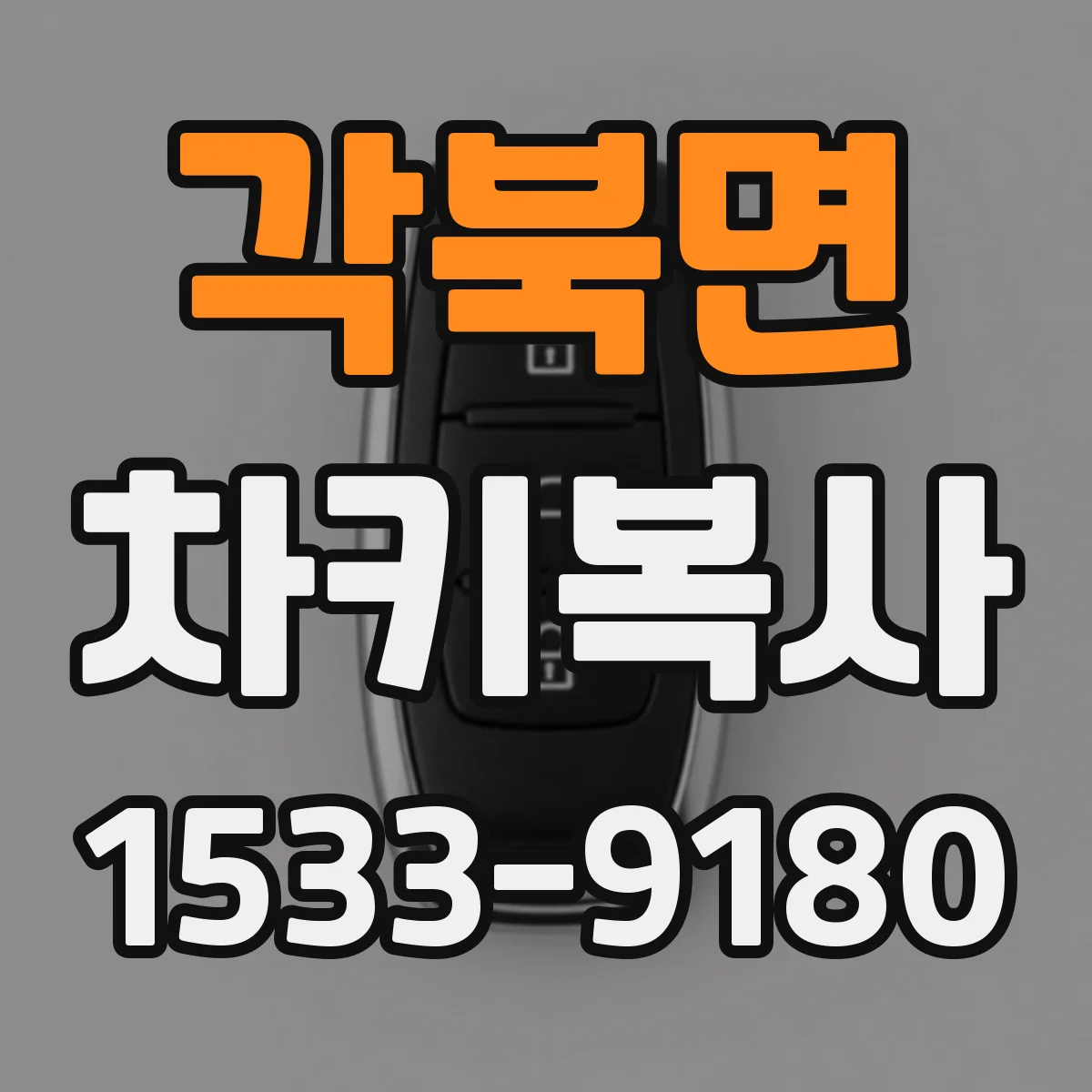 각북면 차키복사