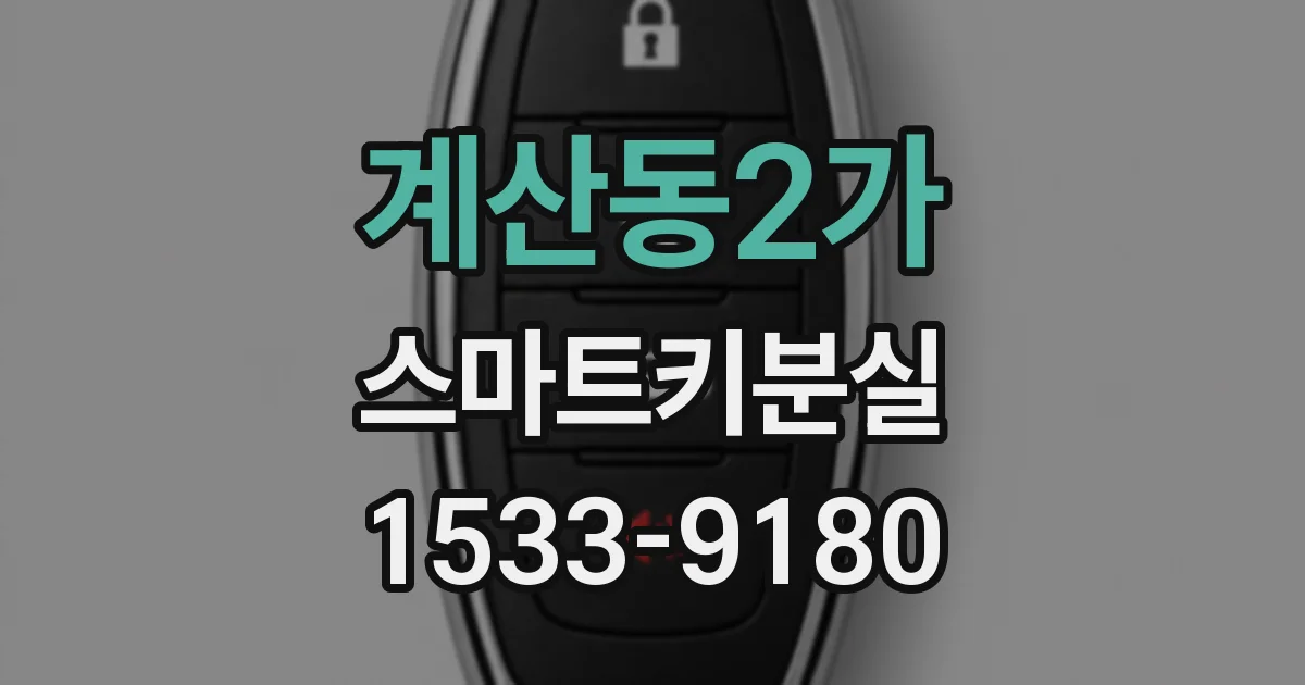 계산동2가 스마트키분실
