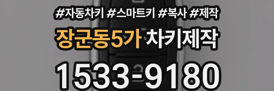 장군동5가 차키제작