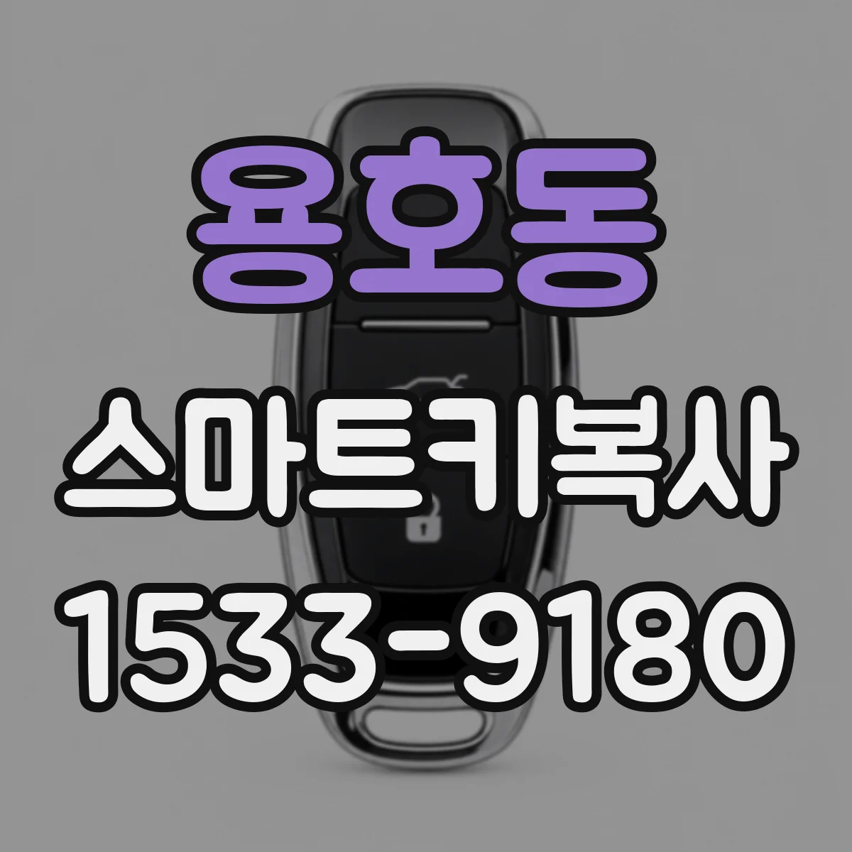 용호동 스마트키복사