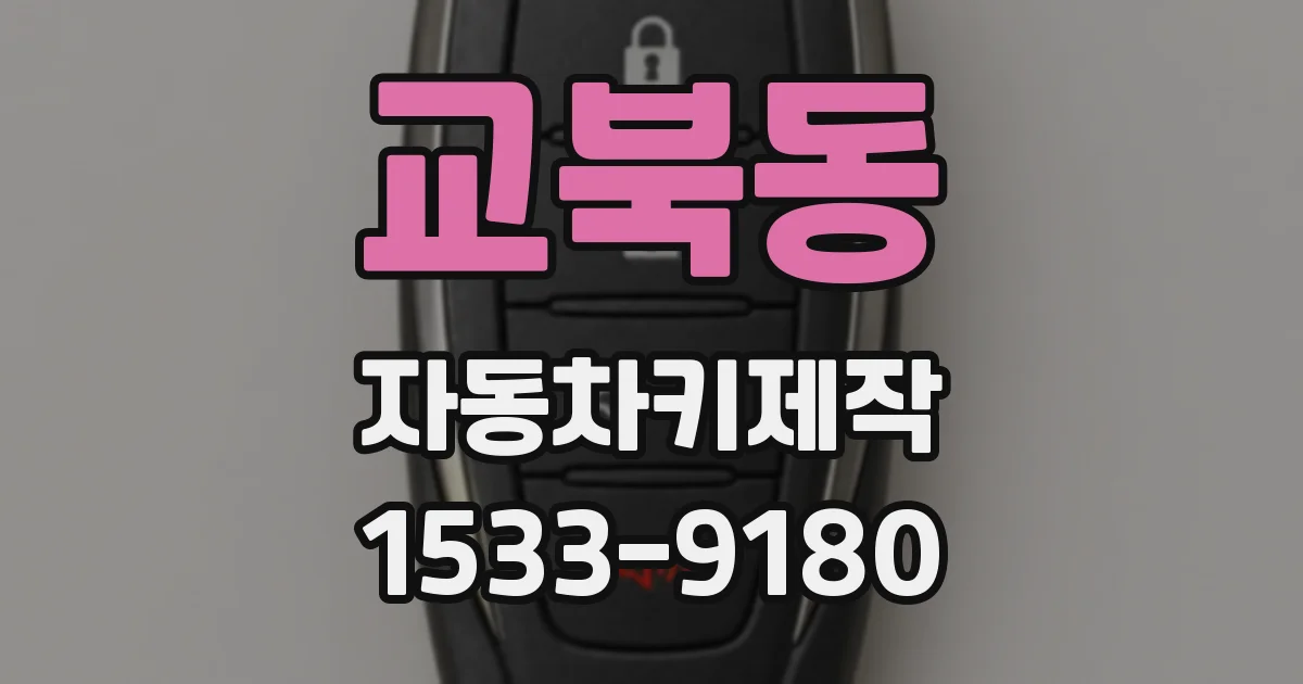 교북동 자동차키제작