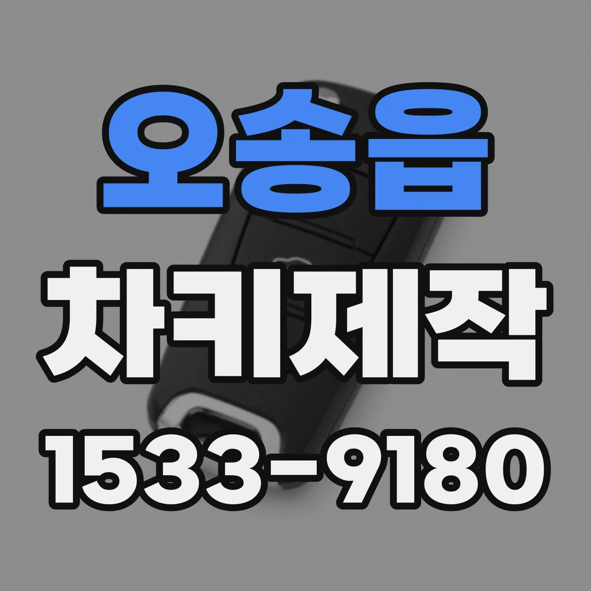 오송읍 차키제작