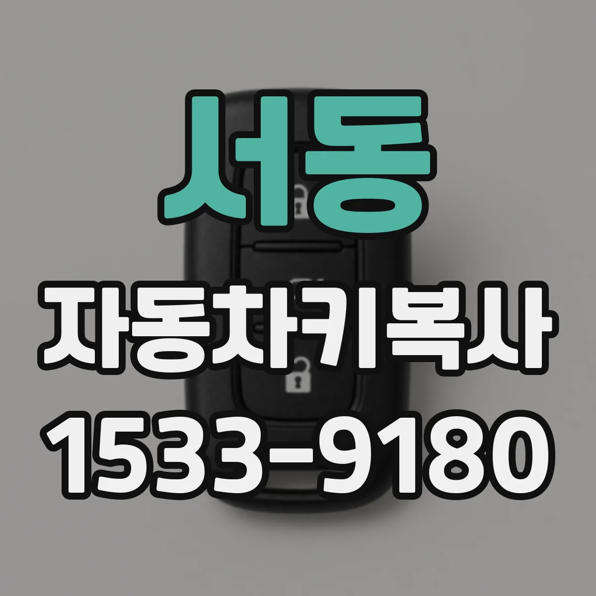 서동 자동차키복사