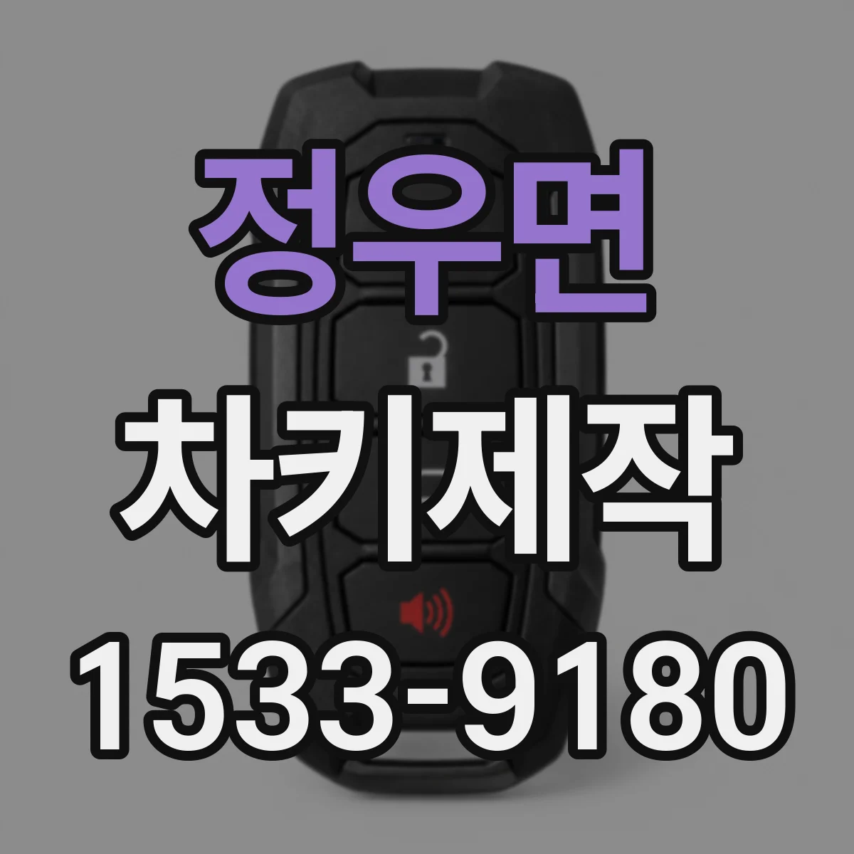 정우면 차키제작