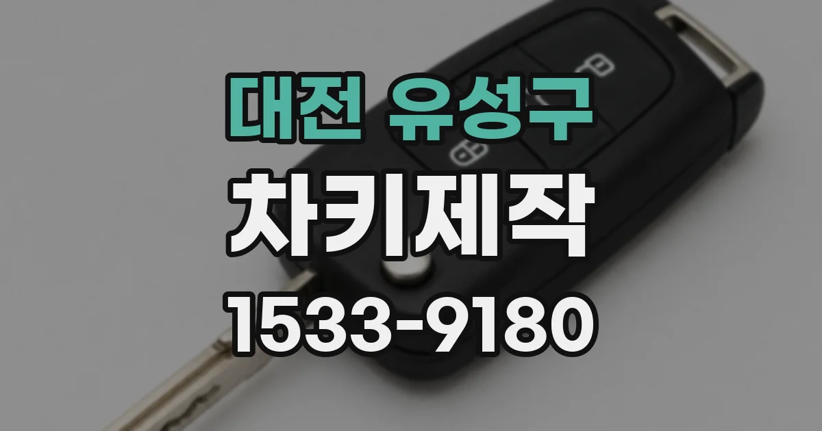 대전 유성구 차키제작