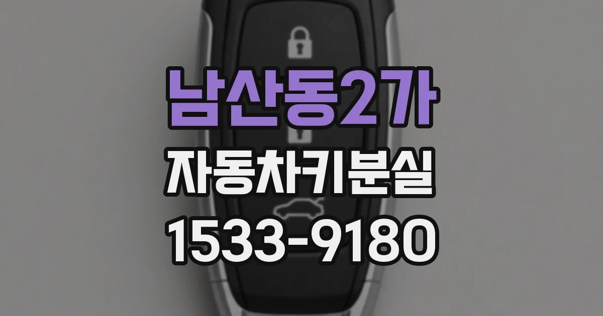남산동2가 자동차키분실