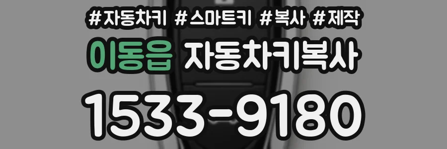 이동읍 자동차키복사