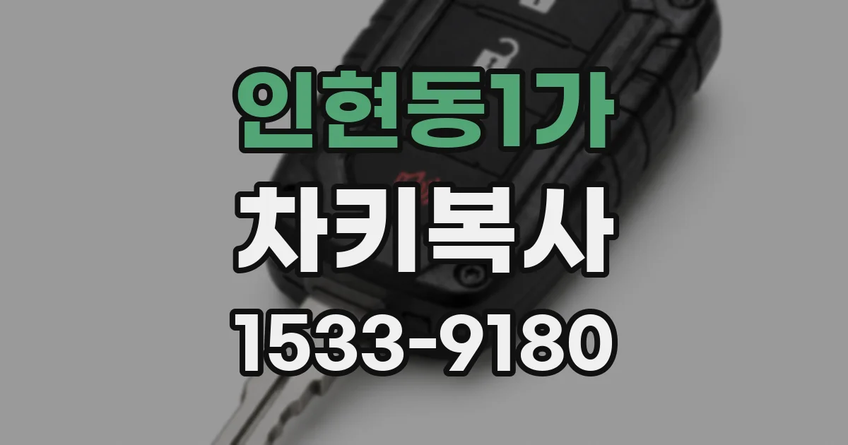인현동1가 차키복사