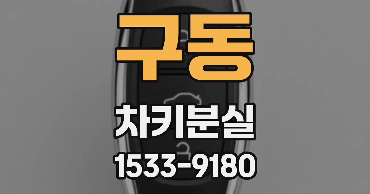 구동 차키분실