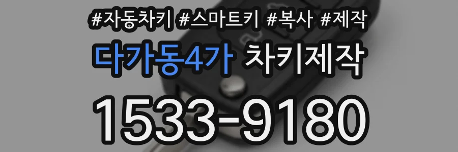 다가동4가 차키제작