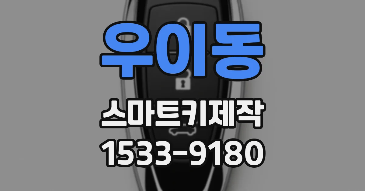 우이동 스마트키제작