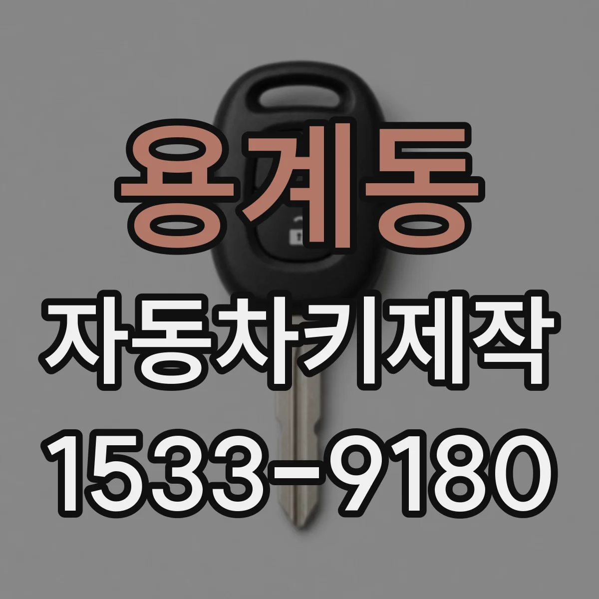 용계동 자동차키제작
