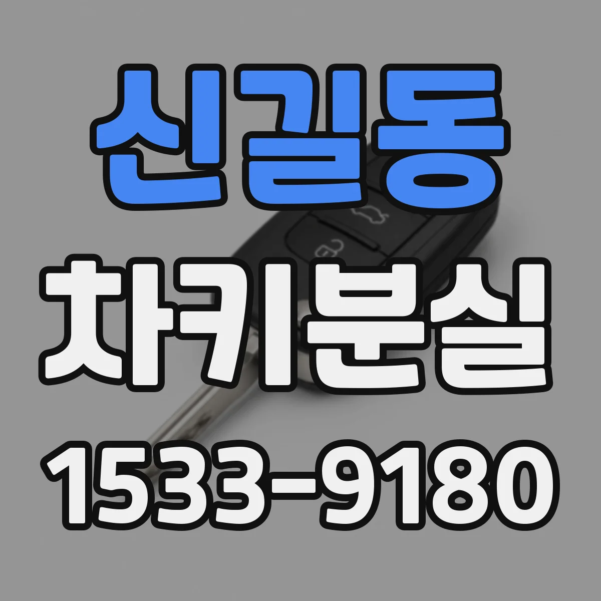 신길동 차키분실