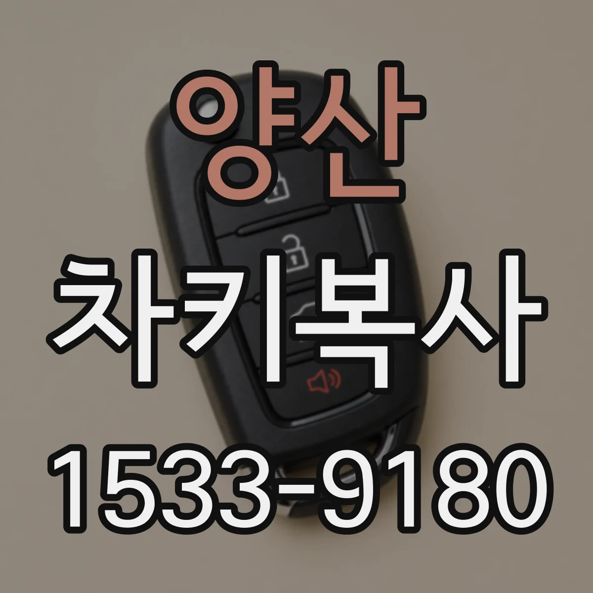 양산 차키복사 스마트키 디지털키 방식일 때 작업 가능한가