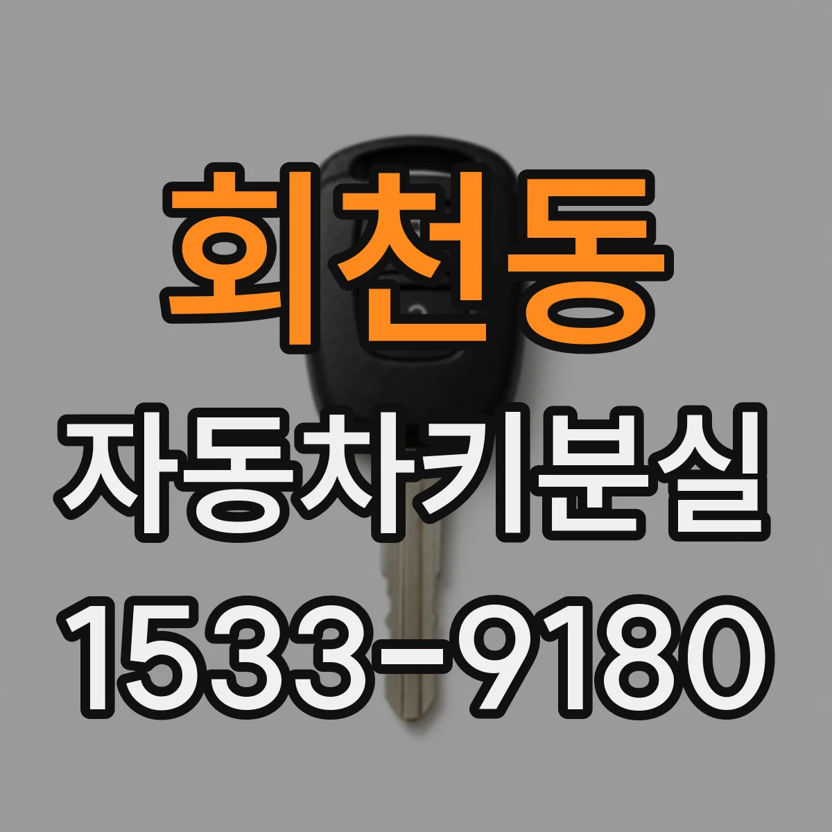 회천동 자동차키분실
