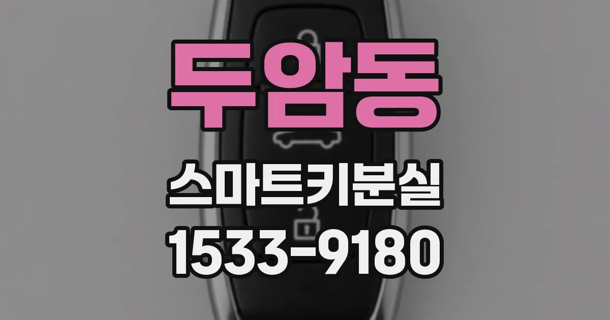 두암동 스마트키분실