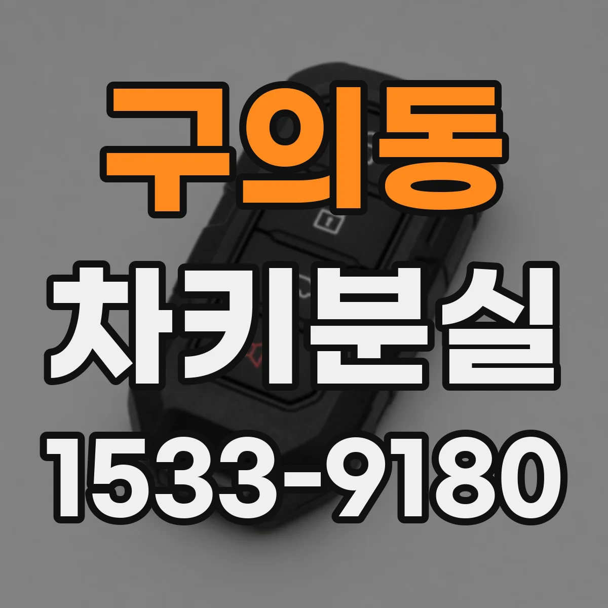 구의동 차키분실