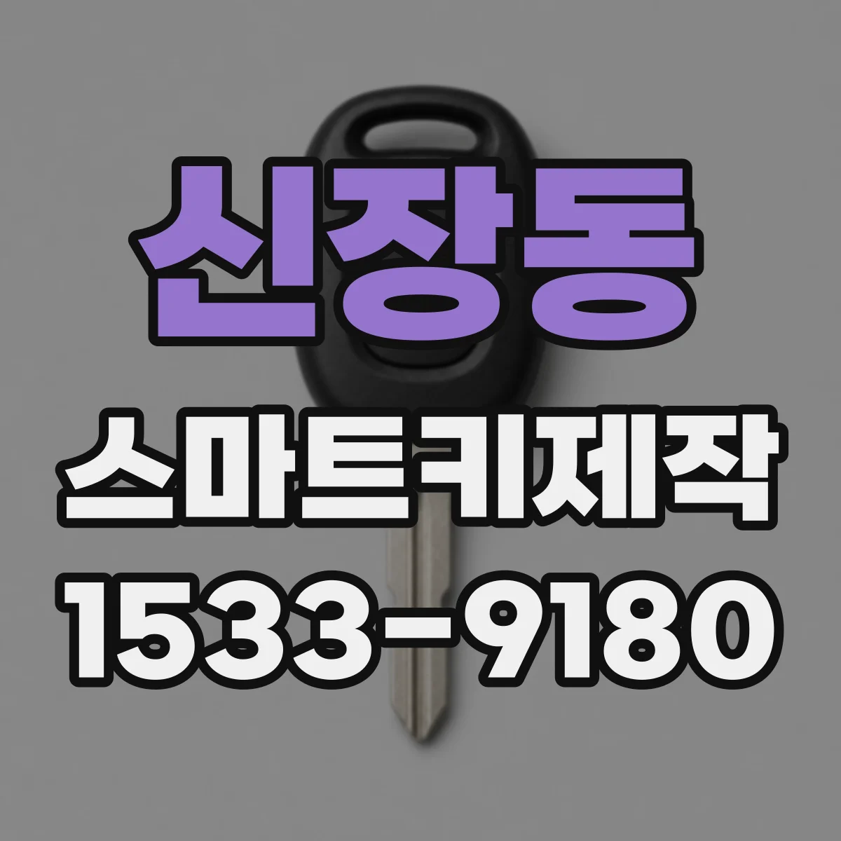 신장동 스마트키제작