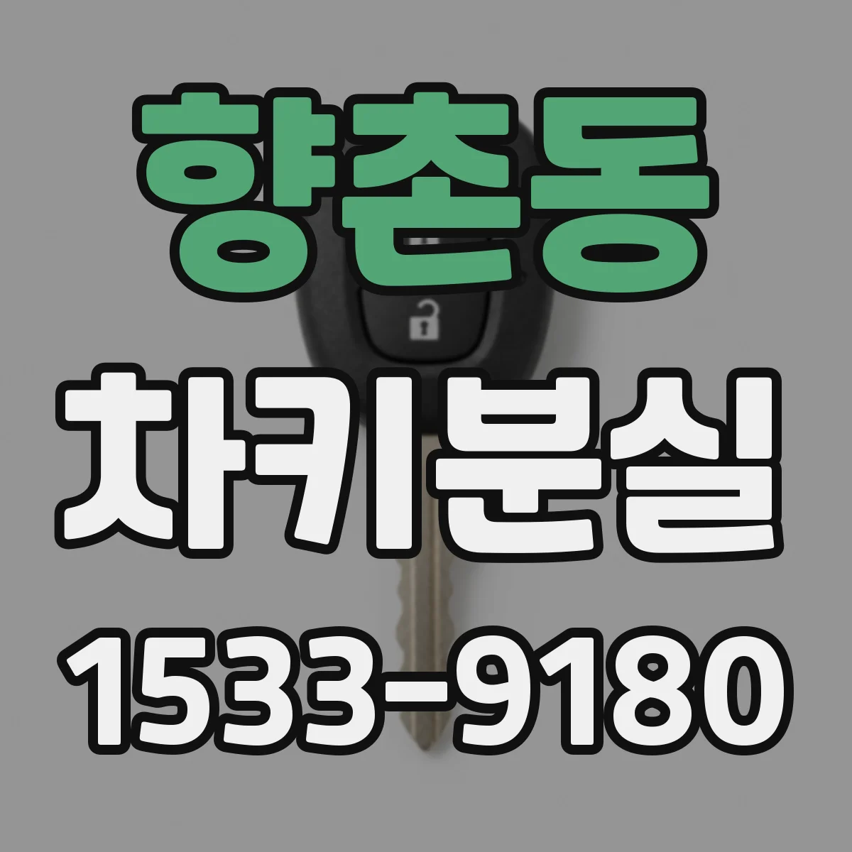 향촌동 차키분실