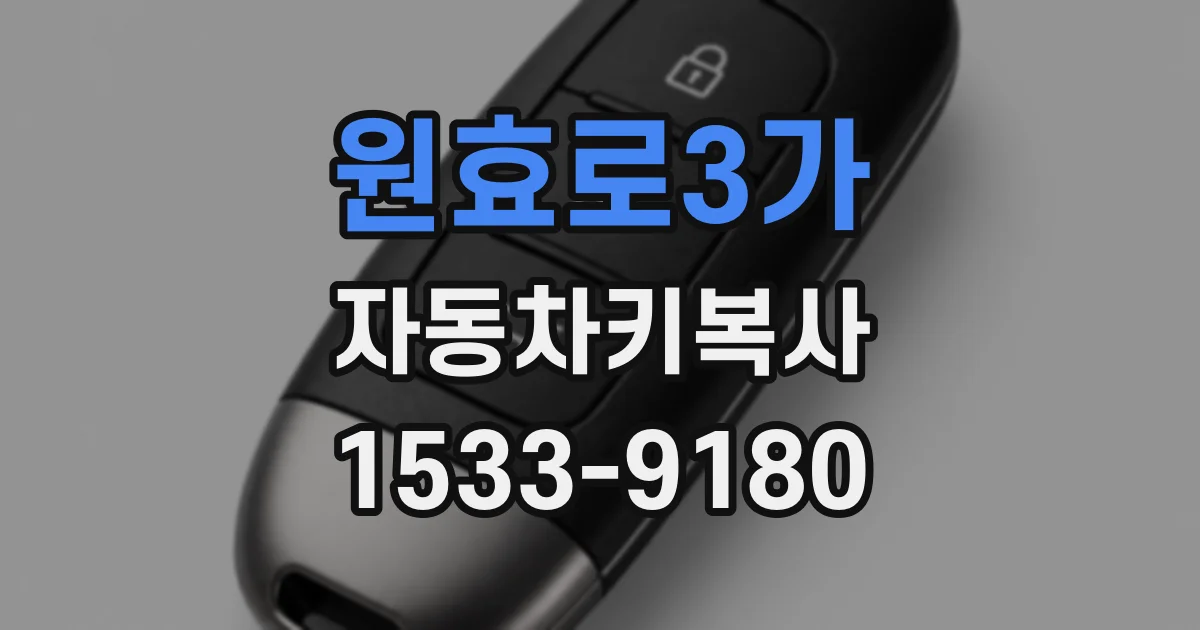 원효로3가 자동차키복사
