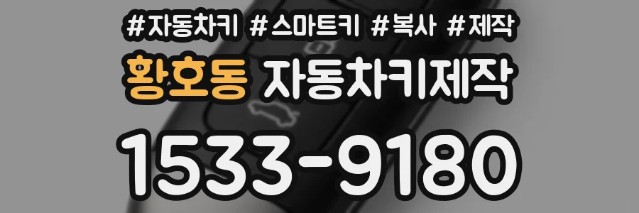 황호동 자동차키제작